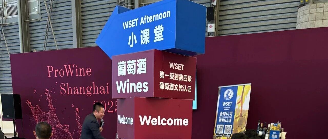 打卡两大展会 回顾WSET在ProWine和进博会的闪光时刻